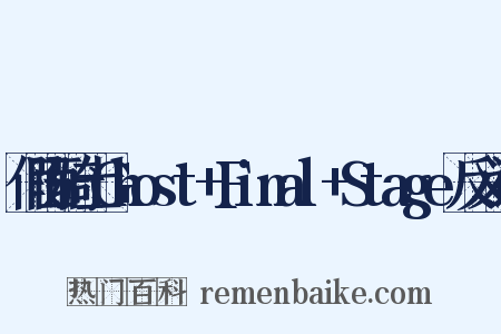假面骑士Ghost+Final+Stage反义词是什么意思的图片